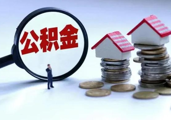 钦州公积金日常消费怎么提取（公积金住房消费提取条件）