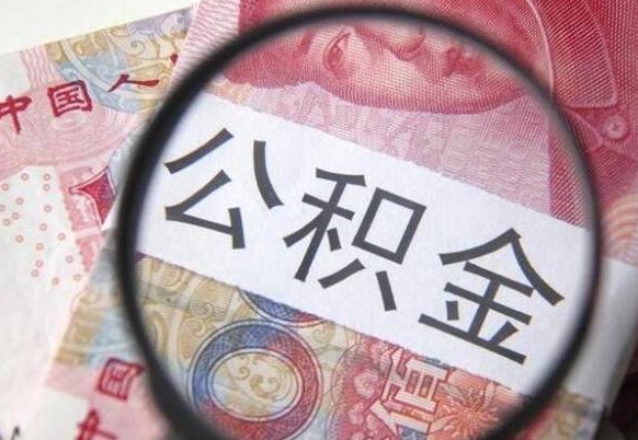 钦州公积金不用离职证明提取出来（提取住房公积金没有离职证明）