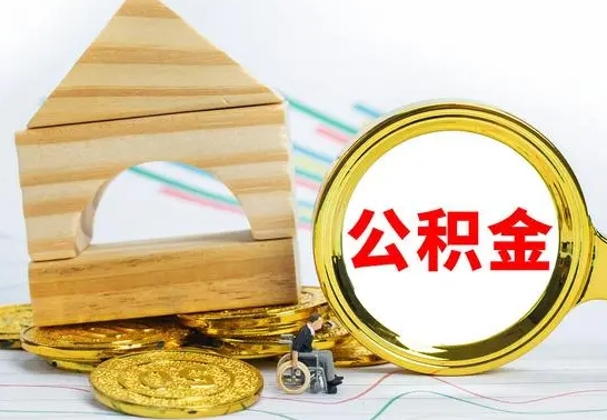 钦州怎样才知道公积金帐户已封存（住房公积金怎么知道封存了多久）